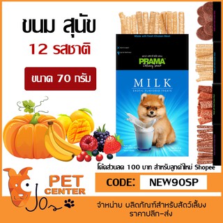 Prama Stick พราม่า สติ๊ก ขนมสำหรับสุนัข 6 รสชาติ ขนาด 70กรัม