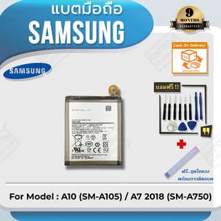 แบตโทรศัพท์มือถือ Samsung รุ่น Galaxy A10 (SM-A105) / A7 2018 (SM-A750)  (Free! ฟรีชุดไขควง+กาวติดแบต)