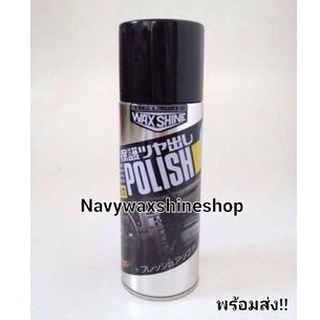 ภาพขนาดย่อของภาพหน้าปกสินค้าWax Shine Polish เคลือบเงา ค่าส่งถูก จัดส่งไว ของแท้100% จากร้าน nongnavy27 บน Shopee