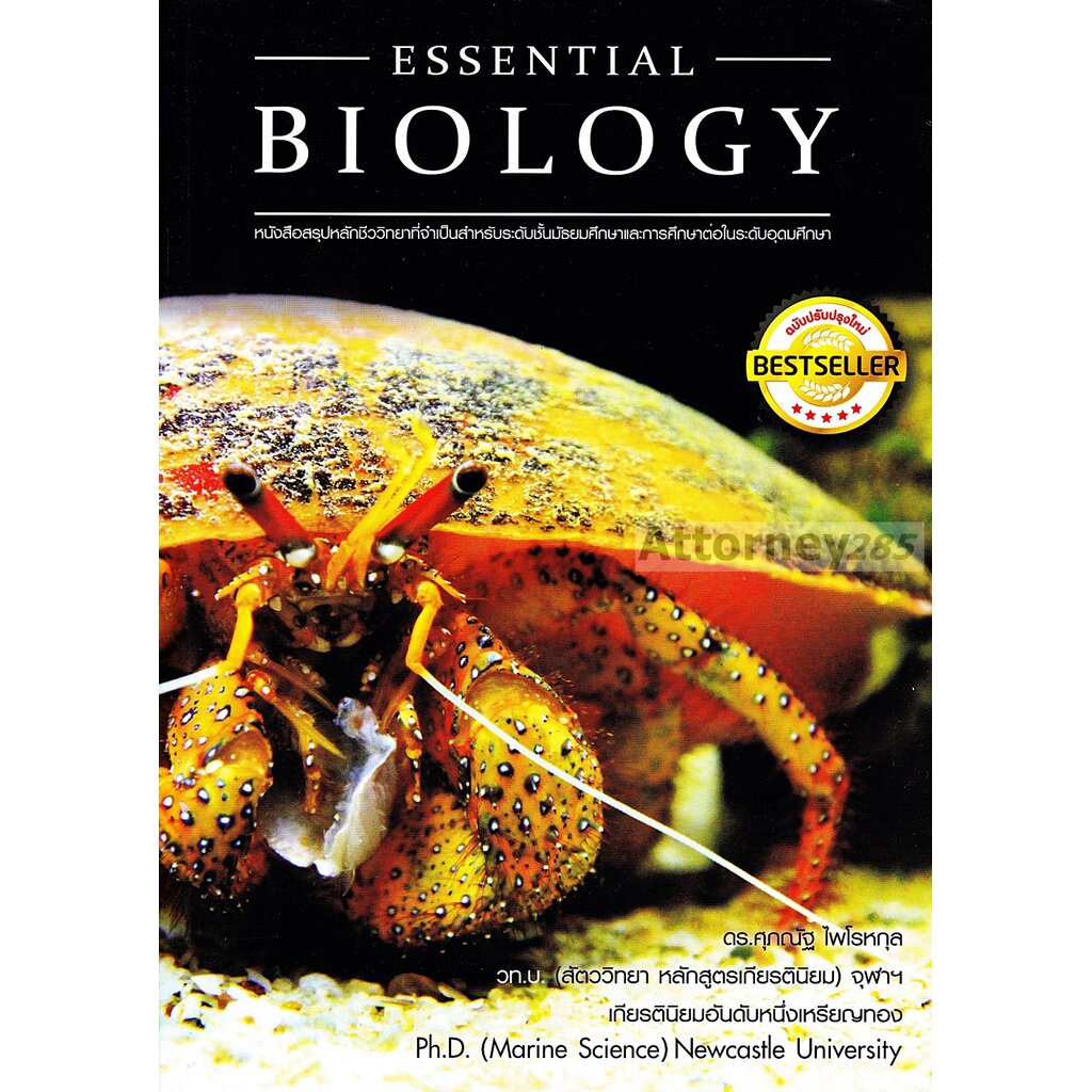 essential-biology-หนังสือสรุปหลักชีววิทยาที่จำเป็นสำหรับระดับชั้นมัธยมศึกษาและการศึกษาต่อในระดับอุดมศึกษา