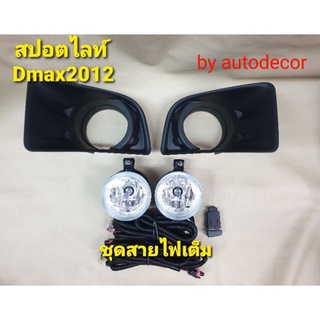 ไฟตัดหมอกดีแมค ไฟสปอตไลท์ สำหรับ isuzu dmax 2012 2013 2014 2015