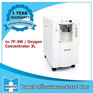 ภาพหน้าปกสินค้าYuwell เครื่องผลิตออกซิเจน 3 ลิตร รุ่น 7F-3W / Oxygen Concentrator 3L ซึ่งคุณอาจชอบราคาและรีวิวของสินค้านี้