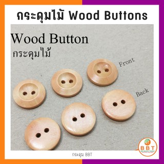 BBT กระดุมไม้แท้ WOOD4