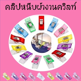 ภาพหน้าปกสินค้า👑 พร้อมส่ง คลิปหนีบผ้างานควิลท์ คลิปพลาสติก  #หนีบผ้างานเย็บ งานควิลล์👑 ที่เกี่ยวข้อง