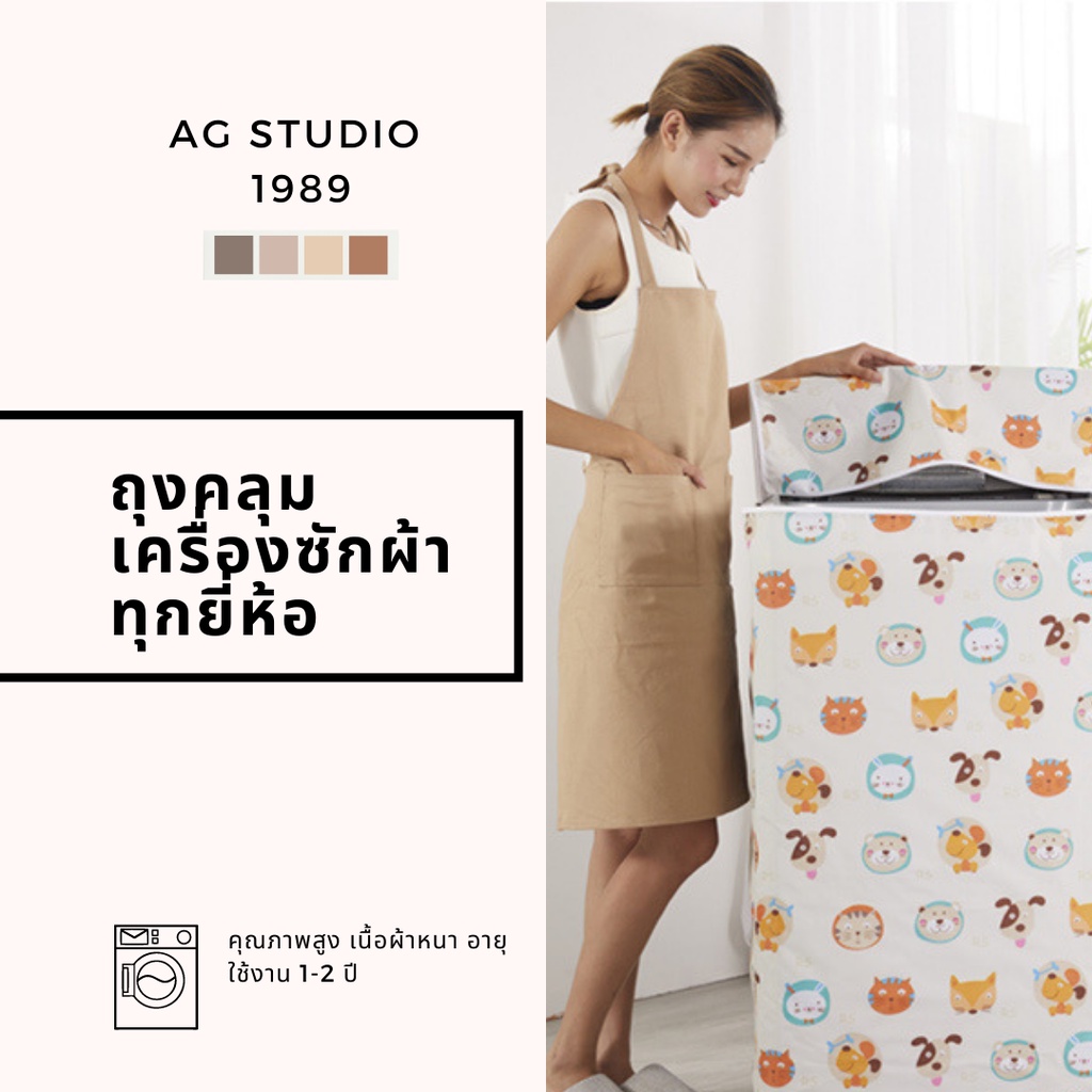 ถุงคลุมเครื่องซักผ้า-agstudio-สีพื้นเปื้อนยาก-โปรดไว้วางใจจัดออกไปให้ลูกค้าภายในส่งไว-24-ชม