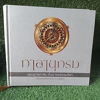 กาลานุกรม พระพุทธศาสนาในอารยธรรมโลก