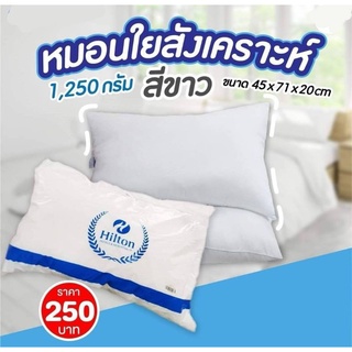 Hilton Down Quilt Pillow หมอนใยสังเคราะห์ 1,250g. #สีขาว