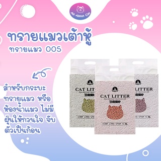 ราคาและรีวิว[ ABC cat ] ทรายแมว ทรายเต้าหู้ ทิ้งลงชักโครกได้ ทรายสำหรับแมว ทรายไร้ฝุ่น [ทรายแมว005]