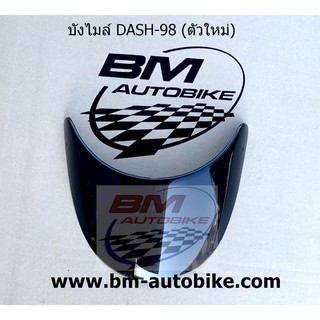 บังไมล์ DASH-98 (ตัวใหม่) สีชา HONDA แดช