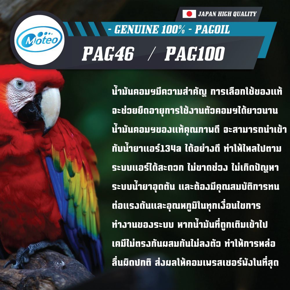 น้ำมันคอมแอร์รถยนต์-r-134a-โมเตโอะ-pag-100-ขนาด-1000-ml-น้ำมันแอร์รถยนต์