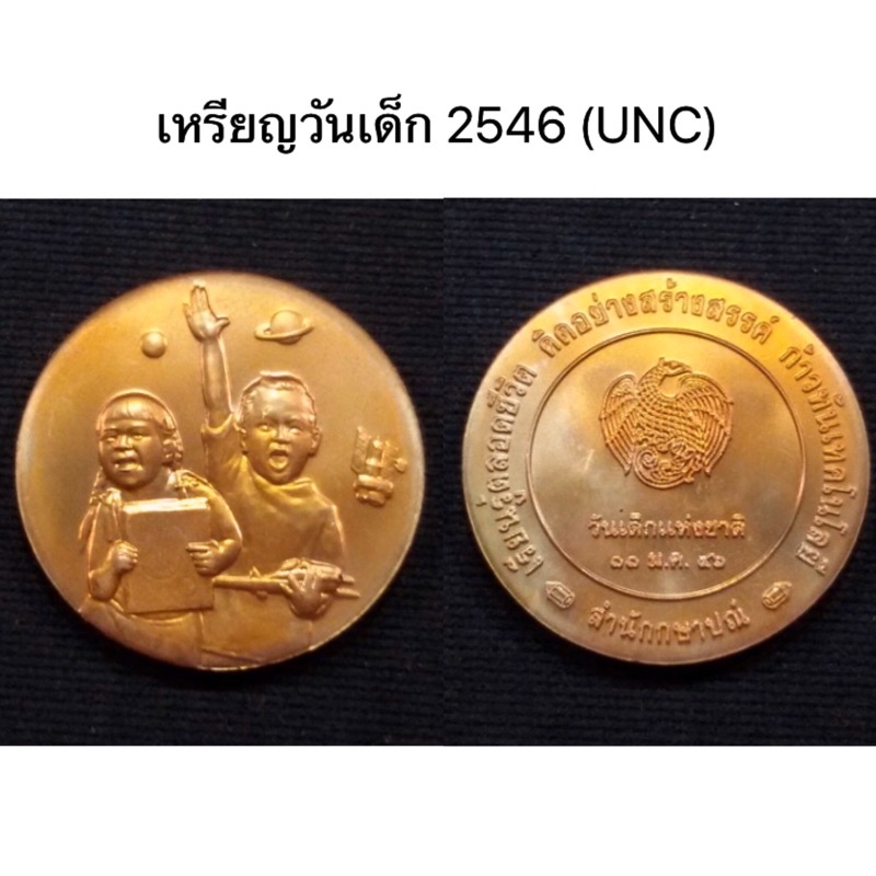 เหรียญที่ระลึกวันเด็กแห่งชาติ-ประจำปี-2546