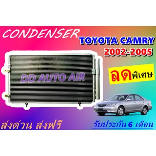 (ส่งฟรี พร้อมส่ง) แผงแอร์ คอยล์ร้อน โตโยต้าแคมรี่ 2002-2005 Condenser Toyota Camry 2002-2005 รังผึ้งแอร์ # แผงรังผึ้ง #