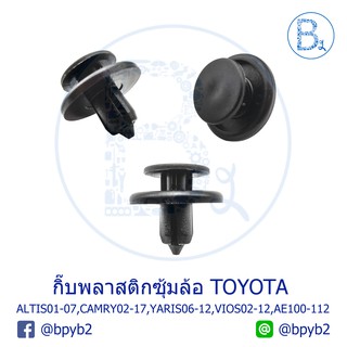 A043 กิ๊บพลาสติกซุ้มล้อ TOYOTA AE100-112,SOLUNA AL50,VIOS02-12,YARIS06-12,ALTIS01-07,CAMRY02-05