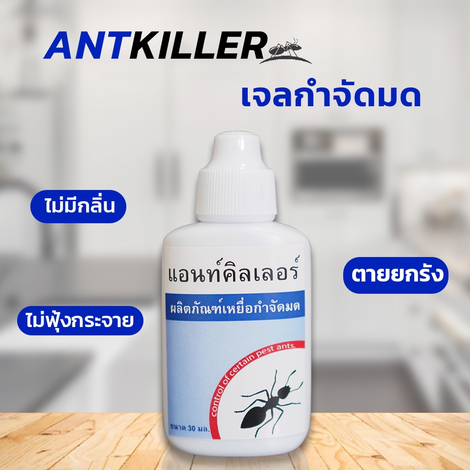 antkiller-กำจัดมด-เจลกำจัดมด-เหยื่อกำจัดมด-เหยื่อมด-เหยื่อล่อมด-เจลมด-เหยื่อฆ่ามด-ยาฆ่ามด-ขนาด-30ml