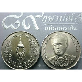 เหรียญ 20 บาท วาระ ที่ระลึก 100 ปี การพยาบาลไทย ไม่ผ่านใช้