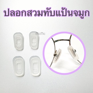 ราคาและรีวิวปลอกสวมแป้นจมูกซิลิโคนสำหรับแว่นตา ปลอกแป้นจมูก silicone แว่นตา แว่น