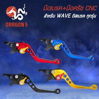 มือเบรค CNC ปรับระดับ WAVE, มือเบรค WAVE110i, เบรคมือ WAVE ดิสทุกรุ่น