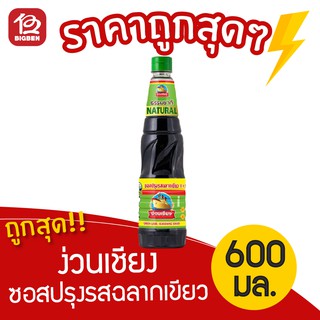 [1 ขวด] ง่วนเชียง ซอสปรุงรสฉลากเขียว ขนาด 600 มล.