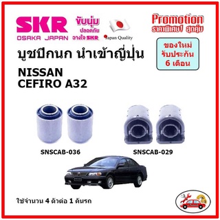 บูชปีกนกล่าง ตรงรุ่น NISSAN CEFIRO A32 นิสสัน เซฟิโร่ ของแท้ญี่ปุ่น