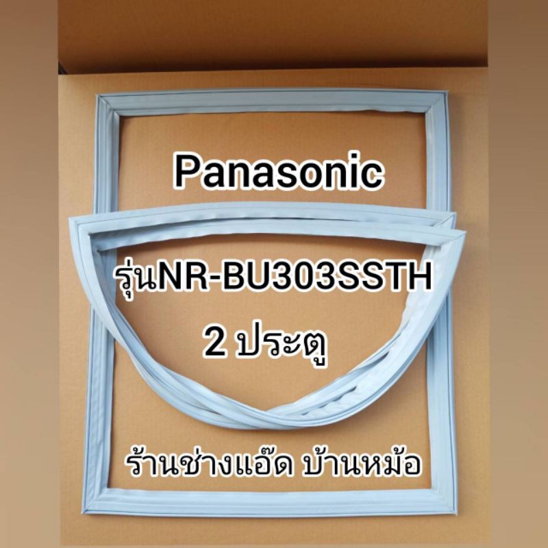 ขอบยางตู้เย็นpanasonic-พานาโซนิค-รุ่นnr-bu303ssth-2-ประตู