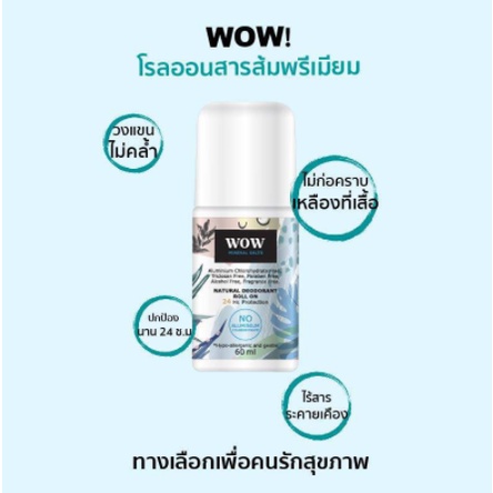 wow-mineral-salts-deodorant-roll-on-60ml-ว้าว-โรลออนสารส้มพรีเมี่ยม