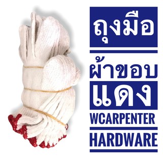 ภาพขนาดย่อของภาพหน้าปกสินค้าถุงมือผ้า สีขาวขอบแดง (แพ็ค 12 คู่) จากร้าน wcarpenter45 บน Shopee