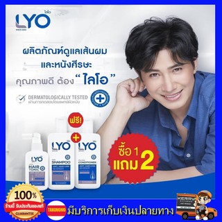 ซื้อ 1แถม2 ส่งฟรี!!  LYO แชมพูไลโอ ปลูกผม (Hair Tonic100ml. +Shampoo 200ml. +Conditioner 200 ml.) ลดผมขาด ผมร่อง ผมบาง