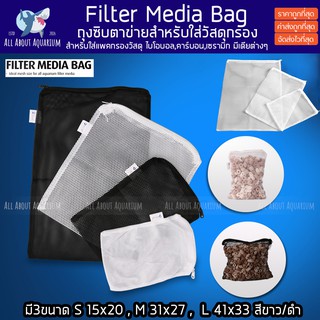 (ส่งไว) ถุงผ้าตาข่าย รุ่นหนาพิเศษ มีซิป ทุกขนาด ใส่วัสดุกรอง มีเดีย ถุงซิป Filter Media Bag วัสดุกรอง ตู้ปลา ปลาสวยงาม