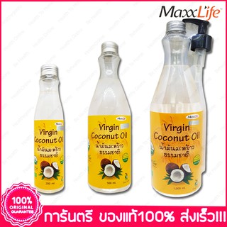 แม็กซ์ไลฟ์ น้ำมันมะพร้าวธรรมชาติ MaxxLife Virgin Coconut oil 100%