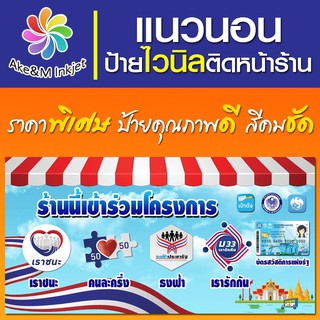 ป้ายไวนิล เราชนะ ม.33เรารักกัน บัตรสวัสดิการแห่งรัฐ คนละครึ่ง ธงฟ้า ป้ายเดียวครบทุกโครงการ เพิ่มลดชื่อโครงการฟรี ทักแชท