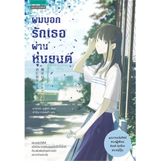 ผมบอกรักเธอผ่านหุ่นยนต์ ผู้เขียน: ยามาดะ ยุสุเกะ (Yusuke Yamada)