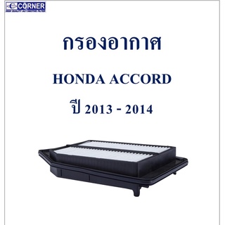 SALE!!!🔥พร้อมส่ง🔥HDA39 กรองอากาศ Honda Accord ปี 2013-2014 🔥🔥🔥