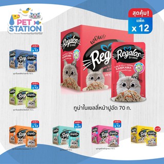 Regalos[โหล]อาหารเปียกแมวเกรดพรีเมียม ผลิตจากปลาเนื้อขาว 70g