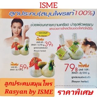 ลูกประคบสมุนไพรแท้ 100%ราสยาน by 💢ISME💢 Rasyan Herbal