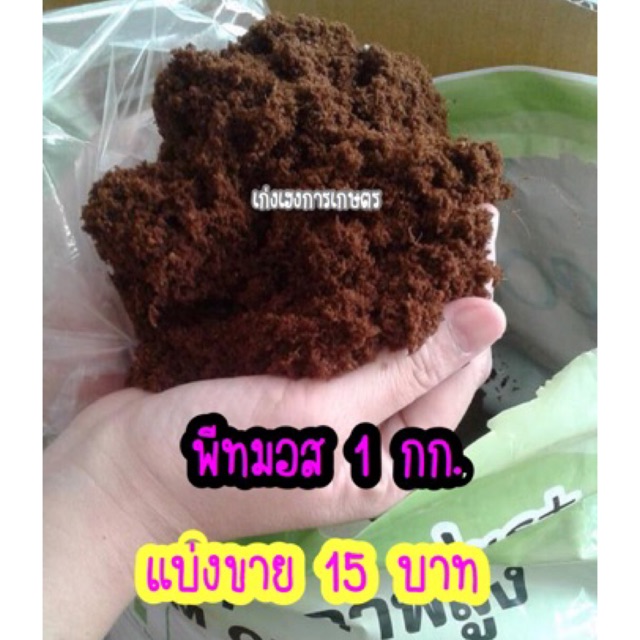 พีทมอส-เพาะกล้าแบ่ง-1-กก-ราคา35บาท