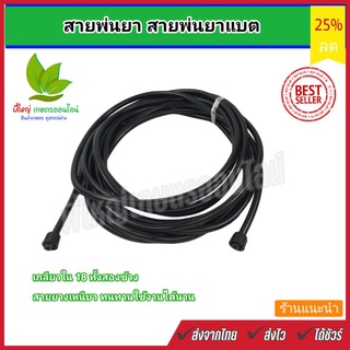 สายพ่นยา สำหรับถังพ่นยา ใช้ได้ทั้งถังพ่นยาแบบมือโยก และแบบแบตเตอรี่ ยาว 5 - 10 - 15 เมตร เกลียว18