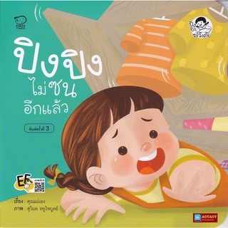 หนังสือนิทานคำกลอน ปิงปิง ไม่ซนอีกแล้ว