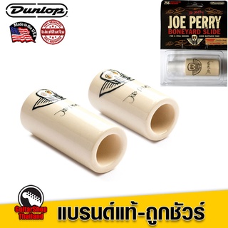 สินค้า สไลด์กีตาร์ Dunlop Joe Perry Mudslide Boneyard Slides