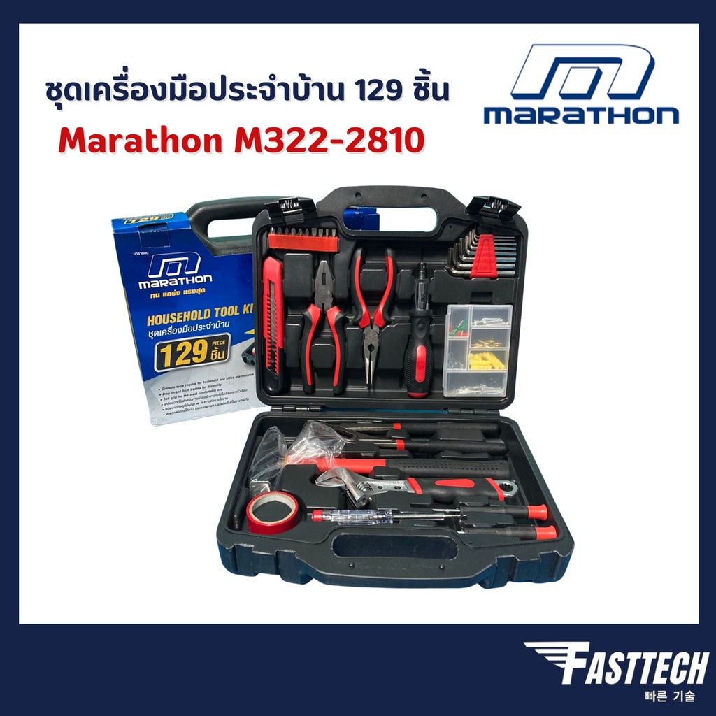 ชุดเครื่องมือช่าง-ชุดเครื่องมือประจำบ้าน-marathon-m322-2810-ชุดเครื่องมือช่าง-129-ชิ้น