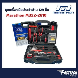 ชุดเครื่องมือช่าง ชุดเครื่องมือประจำบ้าน Marathon M322-2810 ชุดเครื่องมือช่าง 129 ชิ้น