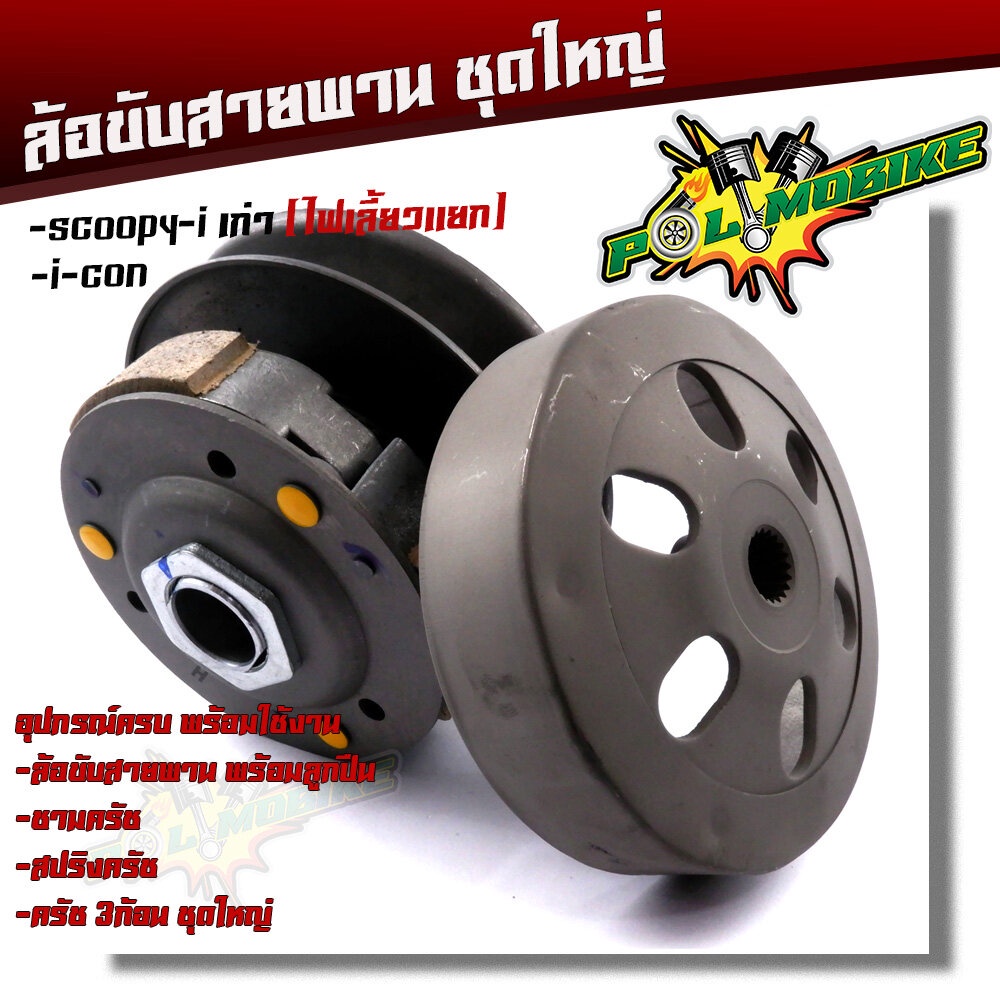 ล้อขับสายพาน (ชุดใหญ่) SCOOPY iเก่า, I-CON/1 ชุด/2012125