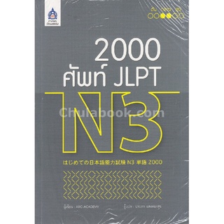 [Chulabook]2,000 ศัพท์ JLPT N3