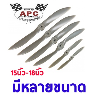 ใบพัดน้ำมัน APC PROPELLER (15นิ้ว-18นิ้ว) ใบพัดเครื่องบินน้ำมัน