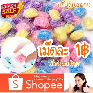 ภาพหน้าปกสินค้าขั้นต่ำ10เม็ด เม็ดละ1บาท  50แถม10 เม็ดน้ำหอม น้ำหอมซักผ้า เม็ดน้ำหอม หอมฟุ้งไปทั้งบ้าน เพิ่มความหอมให้เสื้อผ้า ซึ่งคุณอาจชอบสินค้านี้