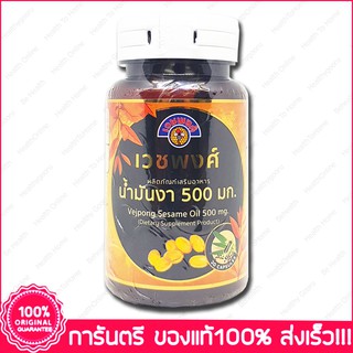 เวชพงศ์ น้ำมันงา Vejpong Sesame Oil 500 mg. 30 แคปซูล(Capsules)