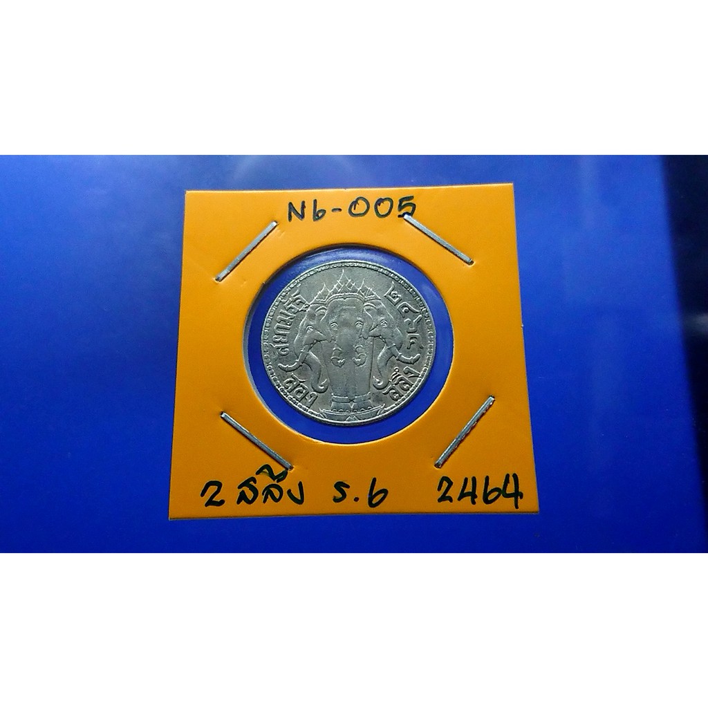 เหรียญสองสลึง-2-สลึง-เนื้อเงิน-สมัย-ร-6-พระบรมรูป-ตราไอราพต-ช้างสามเศียร-รัชกาลที่-6-ปี-2464-เหรียญโบราณ