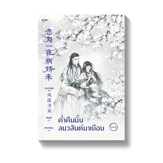 ค่ำคืนนั้นลมวสันต์มาเยือน เล่ม 1-3 (3 เล่มจบ)