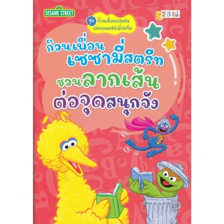 หนังสือ ก๊วนเพื่อนแสนซนแห่งถนนเซซามี่สตรีท ก๊วนเพื่อนเซซามี่สตรีทชวนลากเส้นต่อจุดสนุกจัง