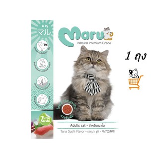 Maru Adult Cat มารุ อาหารแมว แมวโต รสทูน่า  900 g [1 ถุง]