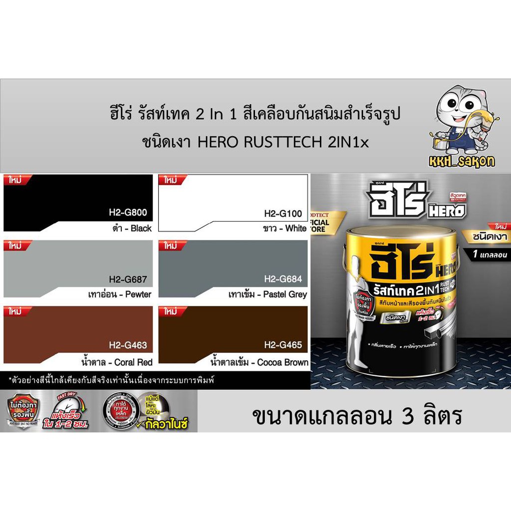 ฮีโร่ รัสท์เทค 2 In 1 ชนิดเงา สีเคลือบกันสนิมสำเร็จรูป สีรองพื้นกันสนิม ...